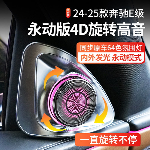 24-25款E级永动4D旋转高音喇叭
