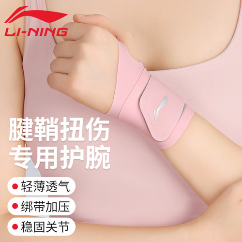李宁护腕腱鞘劳损疼痛专用