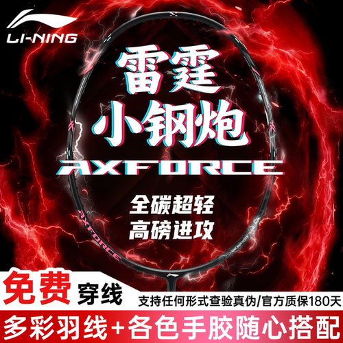 李宁雷霆小钢炮全碳素羽毛球拍