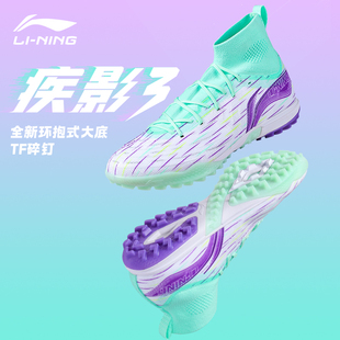 李宁足球鞋疾影3男款成人高帮新款正品碎钉TF/MG短钉专业比赛球鞋