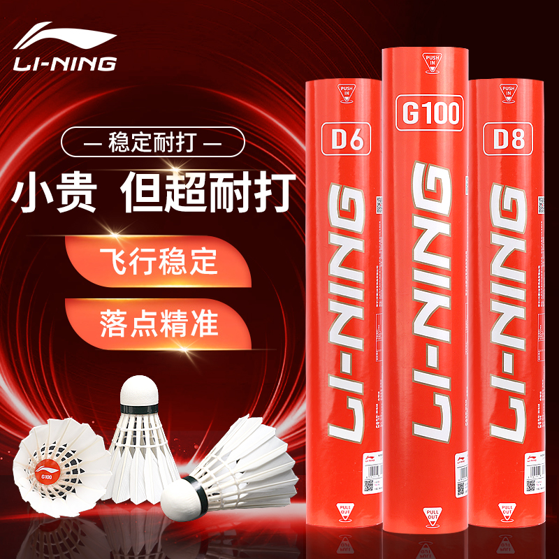 李宁羽毛球正品G100耐打王不易烂专业训练室外防风12只装鹅毛软木-封面