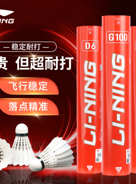 李宁羽毛球正品G100耐打王不易烂专业训练室外防风12只装鹅毛软木
