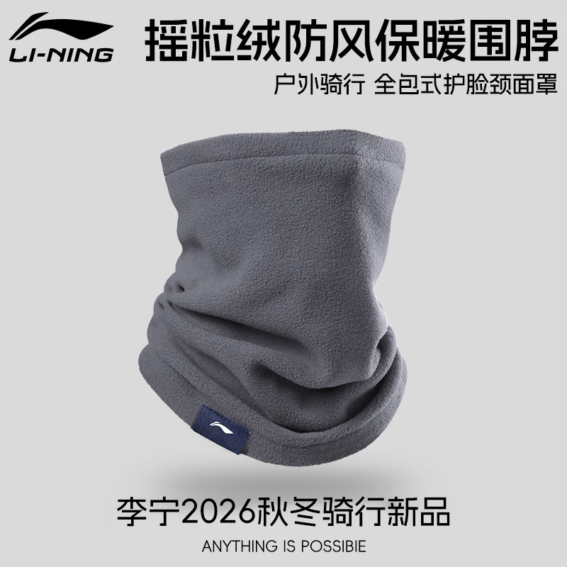 李宁骑行保暖围脖新款面巾男秋冬防风加厚护颈骑行户外运动装备女
