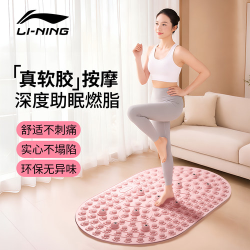 李宁液态软胶指压板通经络