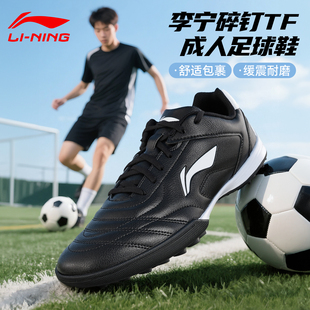李宁足球鞋男款成人碎钉TF新款女大学生青少年专业比赛专用训练鞋