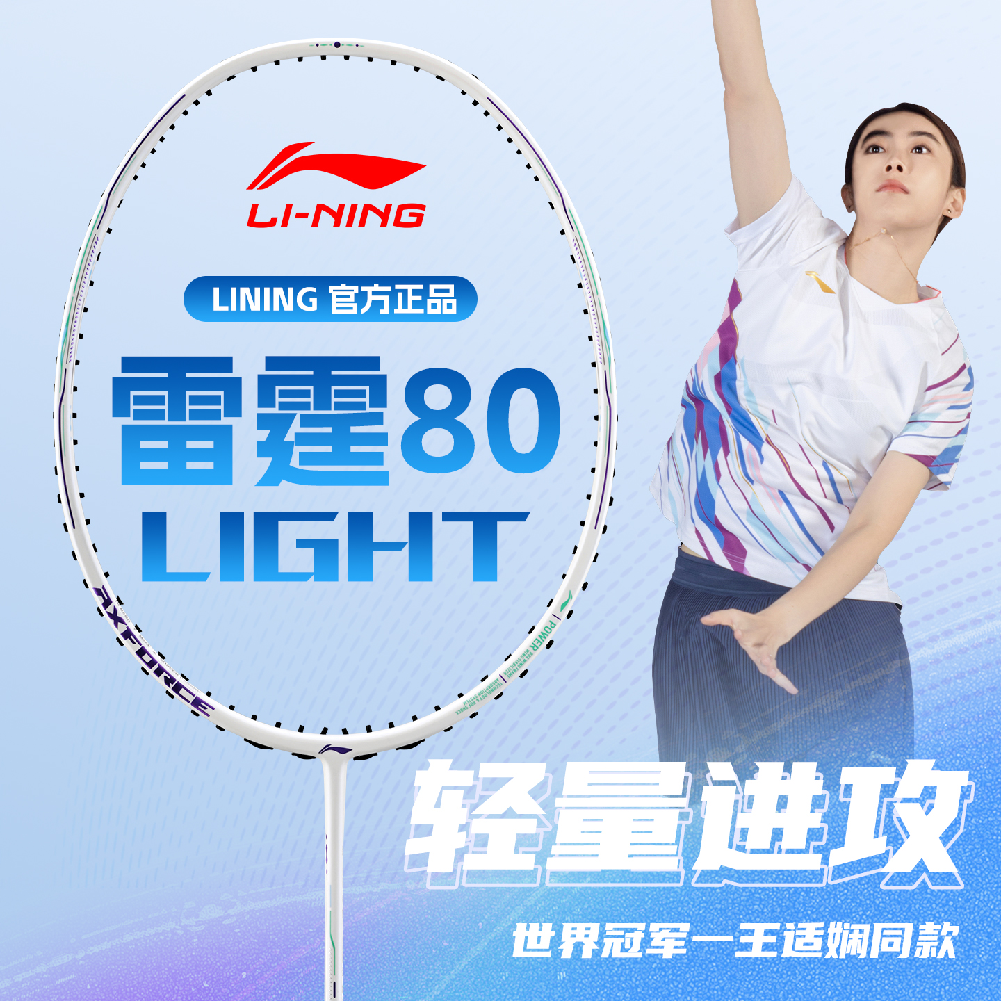 李宁羽毛球拍雷霆80Light全碳素