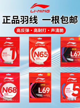 李宁羽毛球线N65L69L67高弹耐打1号线专用拉线官方正品球拍换线用