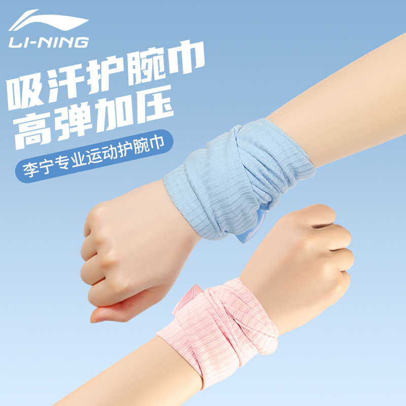 李宁吸汗透气加压护腕巾