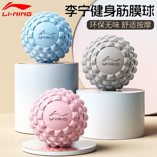 李宁筋膜球肌肉放松按摩健身