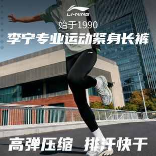 高弹训练秋冬专业马拉松速干打底长裤 李宁压缩裤 男跑步运动紧身裤