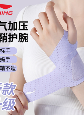 李宁护腕手腕保护套扭伤女款关节tfcc损伤劳损腱鞘专用夏季薄款男
