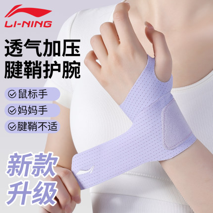 李宁护腕手腕保护套扭伤女款关节tfcc损伤劳损腱鞘专用夏季薄款男
