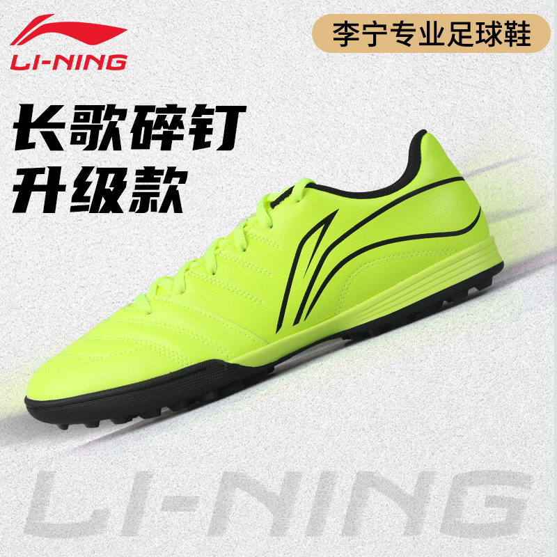 李宁长歌升级款碎钉足球鞋