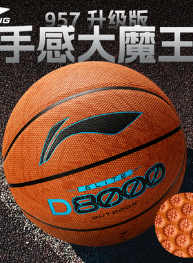 李宁篮球D8000正品室外防尘耐磨PU成人7号标准手感之王957官方4BD