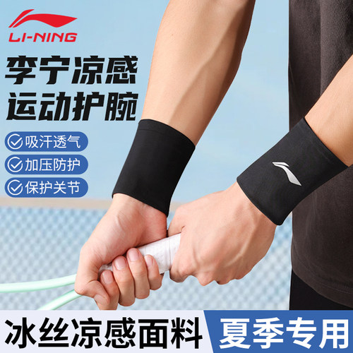 李宁凉感护腕冰丝凉感速干透气