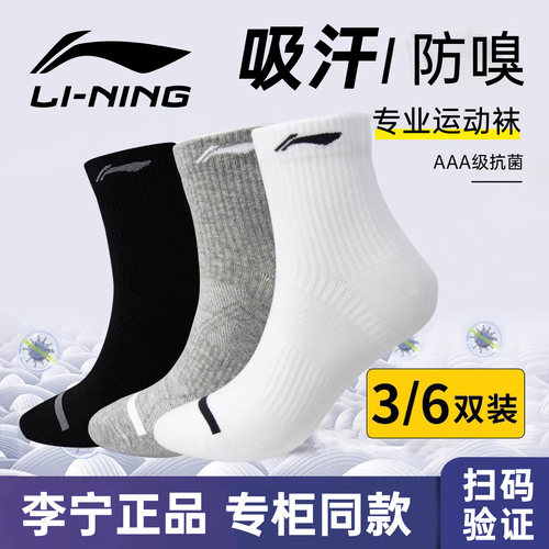 李宁男女春季纯棉防臭抗菌运动袜