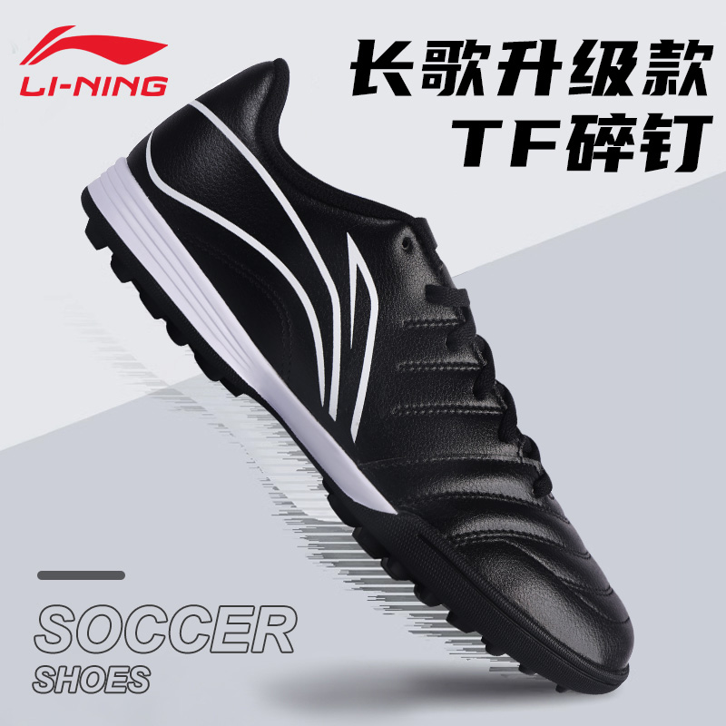 李宁长歌升级款碎钉足球鞋