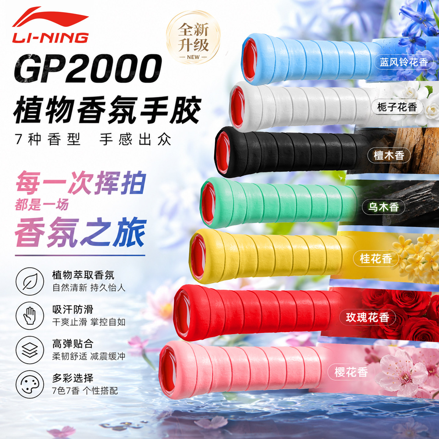 李宁羽毛球手胶防滑吸汗缠绕带缓震膜糯糯胶gp2000香味手柄套配件