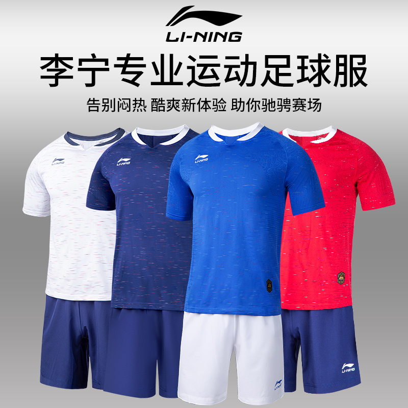 李宁足球服新款一体织
