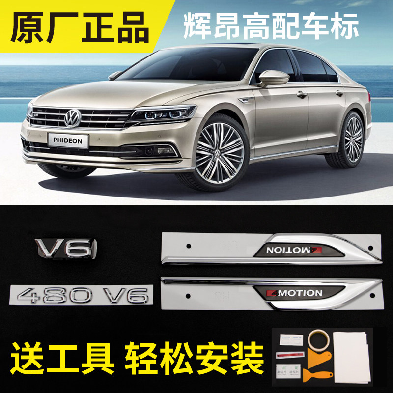 大众辉昂480V6尾标贴中网V6标叶子板四驱标改装高配辉昂标-封面