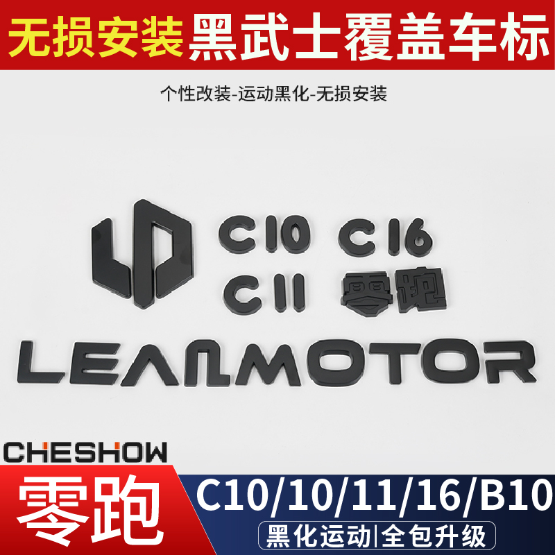 适用零跑C16C10C11B10车标黑化尾门字母标黑武士车标改装件装饰件