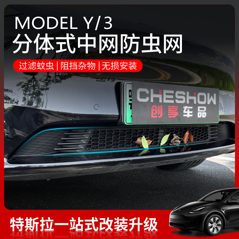 特斯拉MODELY/3水箱防虫网