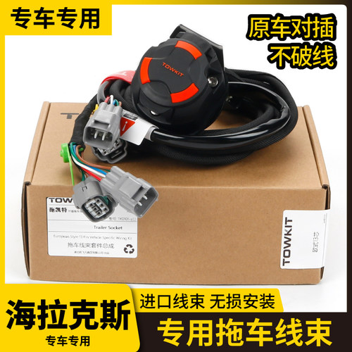海拉克斯拖车线束插座电源