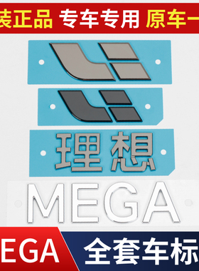理想I8 i8 MEGA 车标贴前机盖车标黑化后尾标志车贴尾门字标改装