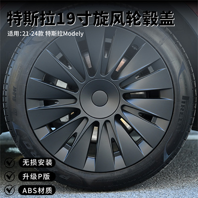 ModelY19寸轮毂盖车轮圈保护罩