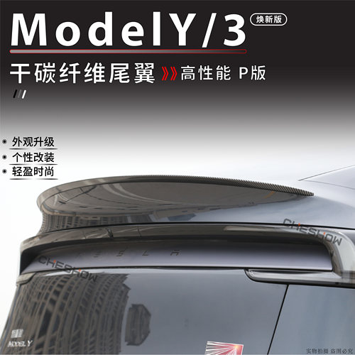 适用于Tesla特斯拉 MODEL 3 Y 焕新版P款 干碳纤维改装尾翼后扰流