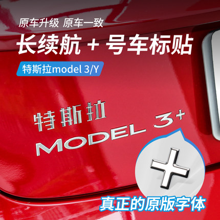 特斯拉焕新版Model3+加号车标贴长续航车后尾门车标符号改装配件