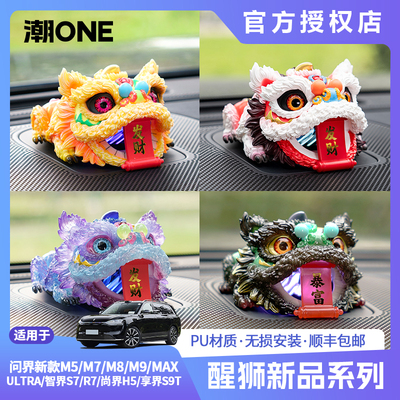 适用问界m8m9/智界S7R7尚界H5音响帽子国潮文创醒狮摆件个性装饰