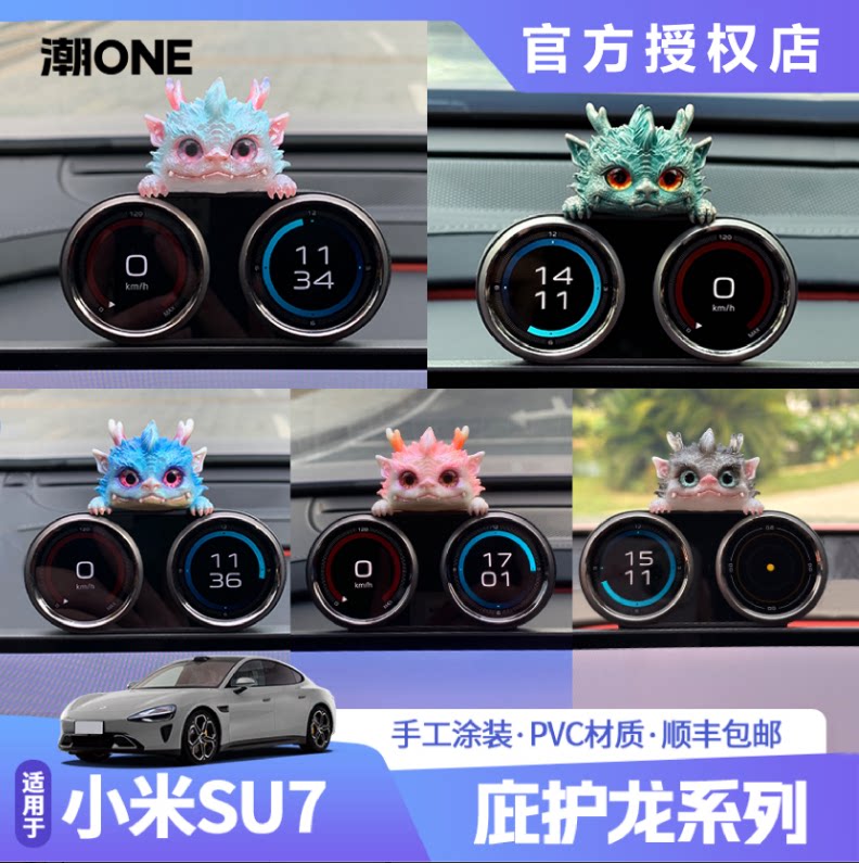 【潮ONE】适用于小米su7/yu7中控双仪表盘庇护龙车内装饰创意摆件