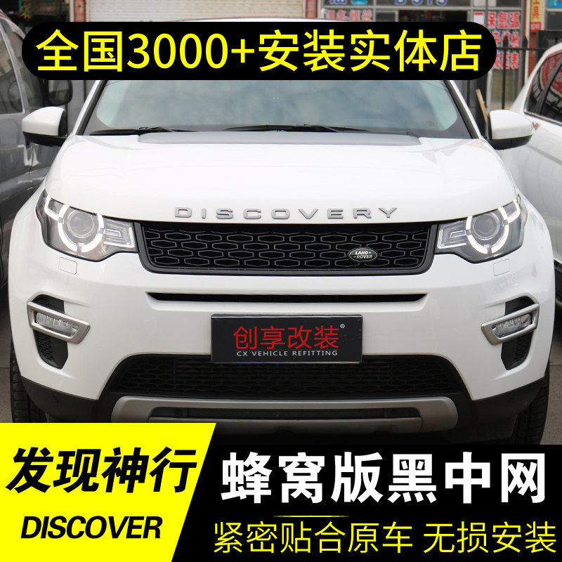 路虎发现神行黑中网前格栅改装中网框改装升级海外版格栅黑色中网