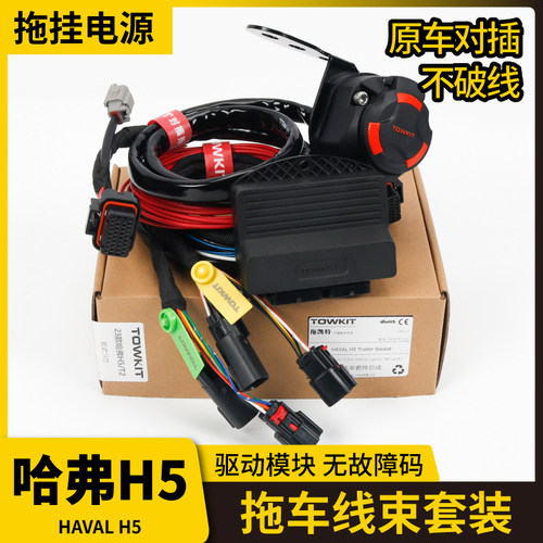 哈弗H5拖车线束电源拖挂房车欧13