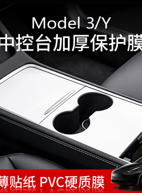 特斯拉model丫中控台保护贴膜model3/Y面板贴纸白色内饰配件改装