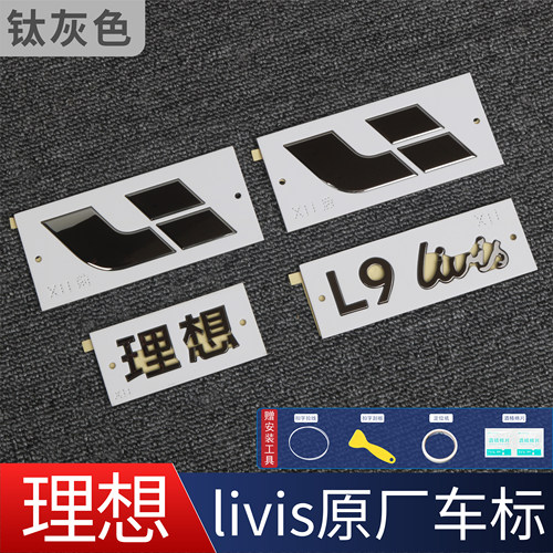 适用于理想L8L9livis车标前标后标机盖尾门后字标英文字母标原厂