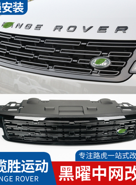 24款揽胜运动黑曜中网外观套件RANGE ROVER车标侧风口黑化改装