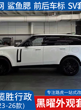 24/25/26款路虎揽胜行政黑曜中网外观改装套件黑色SV套件包围改装