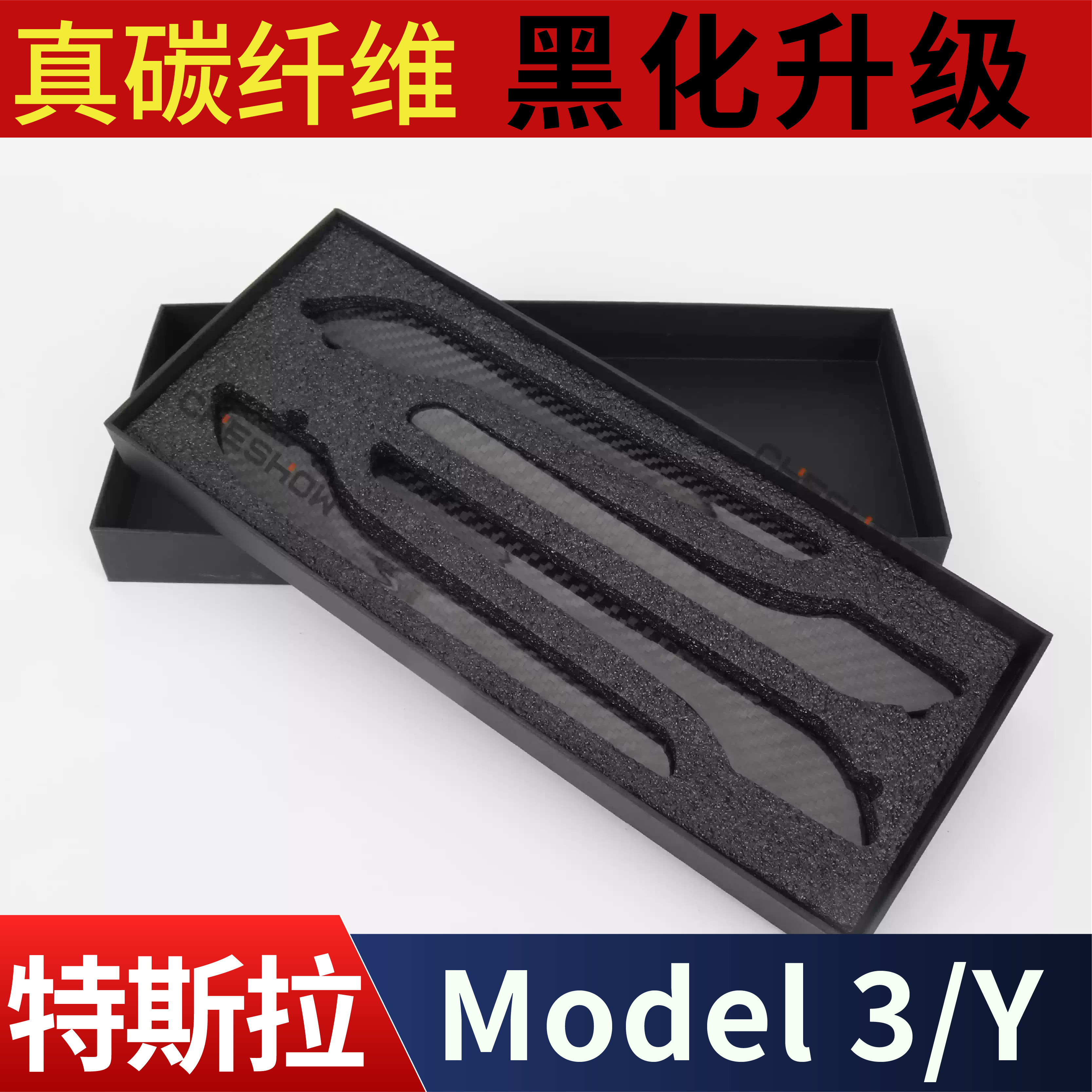 特斯拉Model3Y真干碳纤维门把手