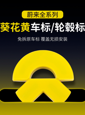 适用于 于蔚来ET5TEC6ES6车标黄色粉色et9es8前后车标贴纸轮毂盖