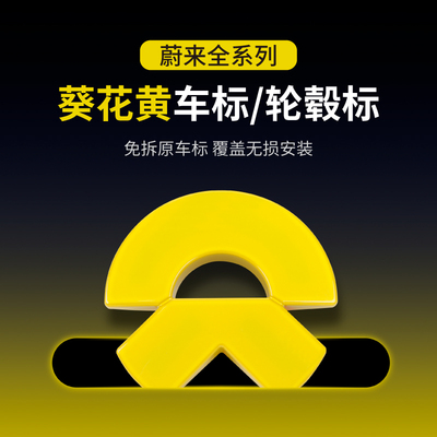 适用于 于蔚来ET5TEC6ES6车标黄色粉色et9es8前后车标贴纸轮毂盖