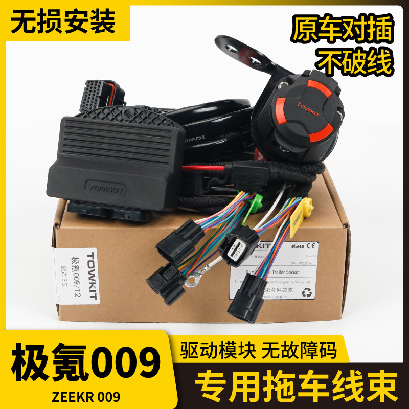 极氪009拖车线束电源房车灯信号