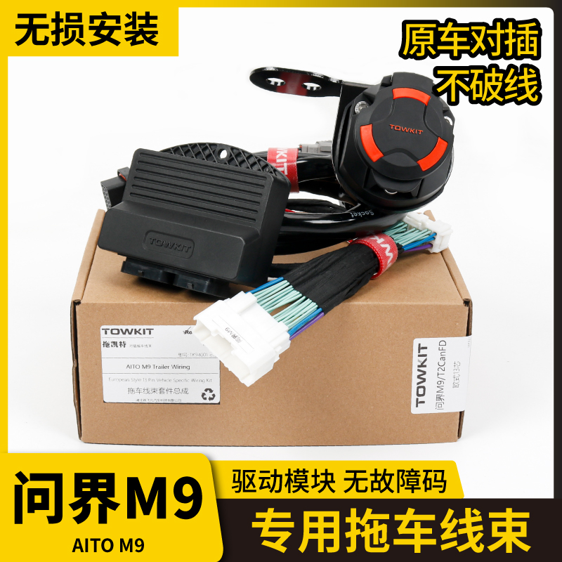 问界M9拖车线束欧式13芯