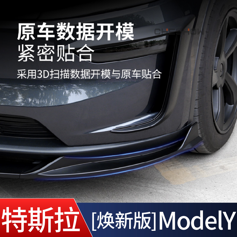 特斯拉焕新版ModelY前铲前唇