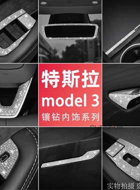 适用于特斯拉新款model3Y焕新版中控水杯车窗面板内饰改装镶钻贴