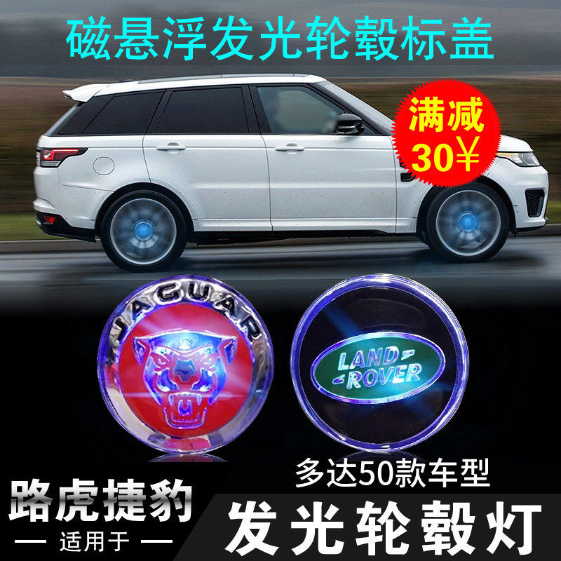 路虎捷豹磁悬浮轮毂灯发现改装