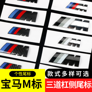 宝马M侧标尾标改装车贴 宝马车标7系5系3系M彩色标贴叶子板后尾门