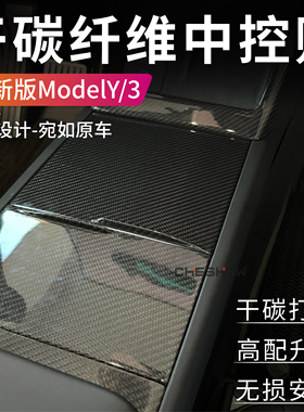 适用于特斯拉焕新版Model3Y真干碳纤维中控面板储物盖贴水杯垫罩