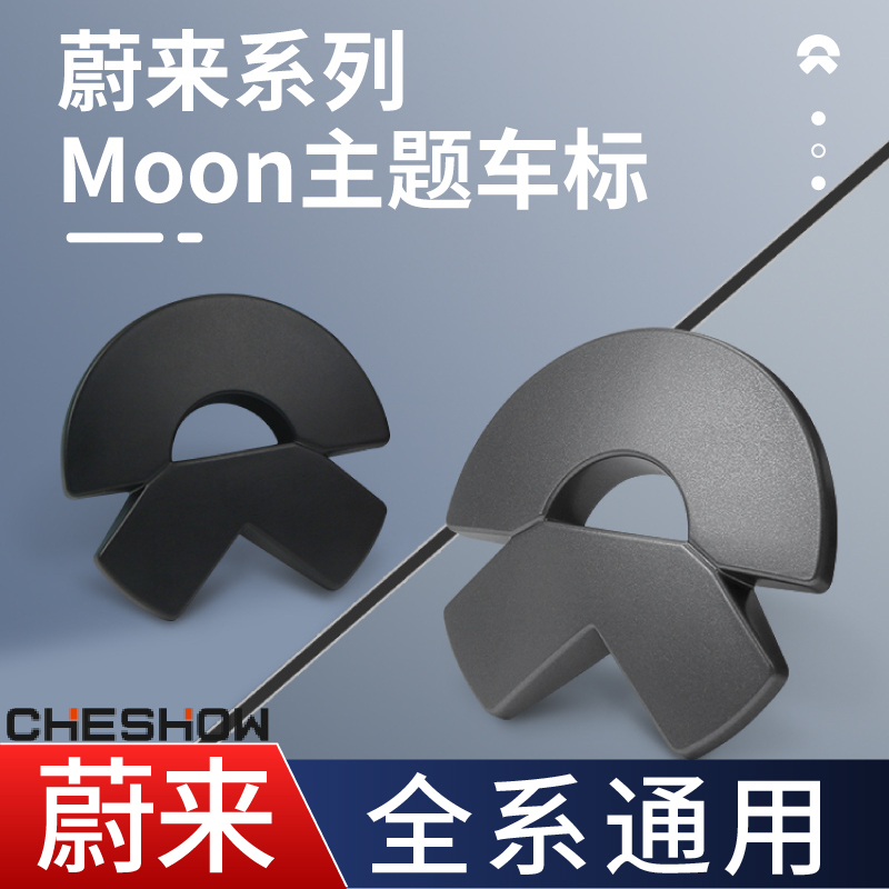 适用蔚来车标ET5TES6ES8车标轮毂装饰贴moon主题款枪灰色EC6改装
